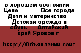 в хорошем состоянии › Цена ­ 1 500 - Все города Дети и материнство » Детская одежда и обувь   . Алтайский край,Яровое г.